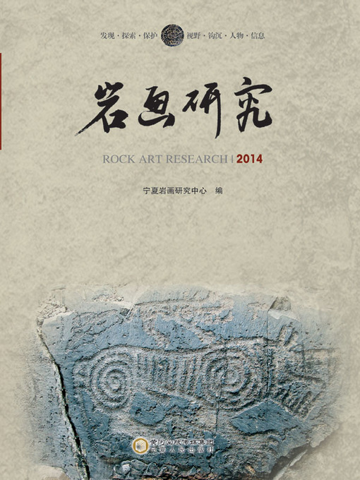 Title details for 《岩画研究2014》( Rock Art Research 2014) by 宁夏岩画研究中心 - Available